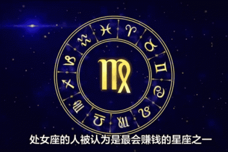哪个星座最赚钱？排名前几大星座揭晓！