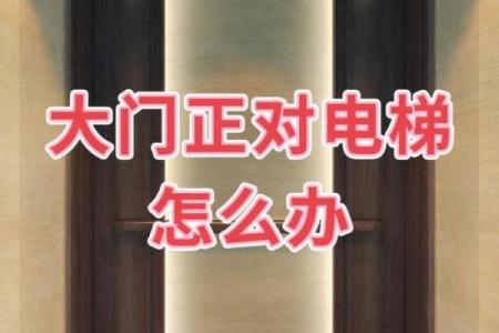 怎么化解电梯门对着家门风水