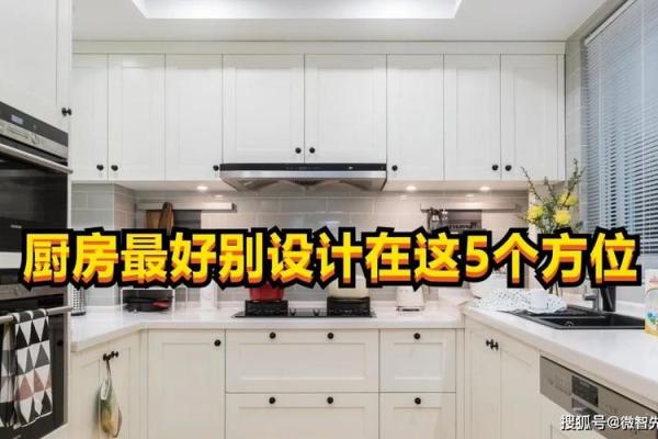 厨房最佳方位,大富大贵作灶方位