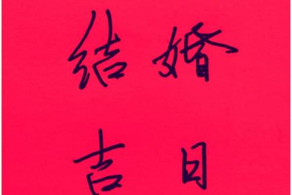 如何正确的选择结婚吉日