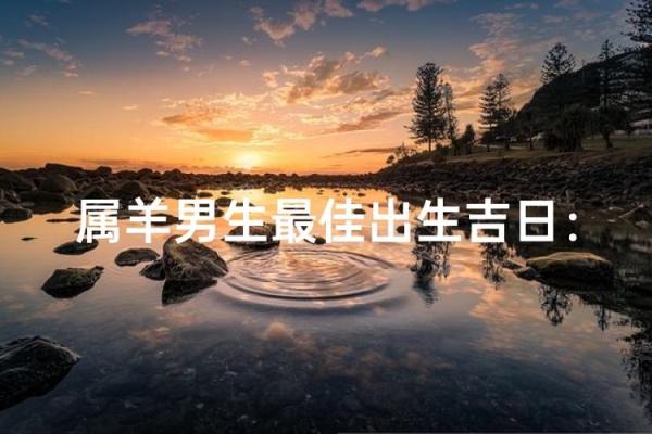 属羊出生日命运最好 五大吉日运势上乘