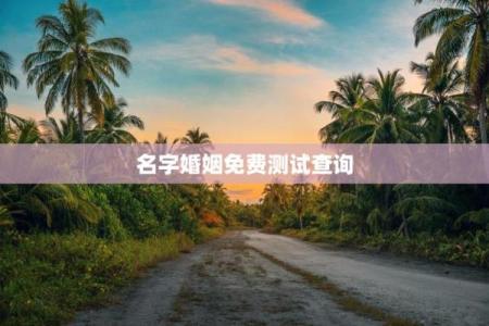 姓名配对测姻缘有用吗 姓名配对测试婚姻缘分长久？