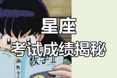 十二星座在考试前的运势