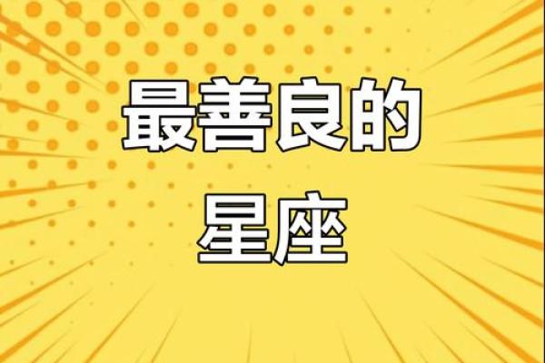 内心最善良的星座排名 内心最善良的星座女排名