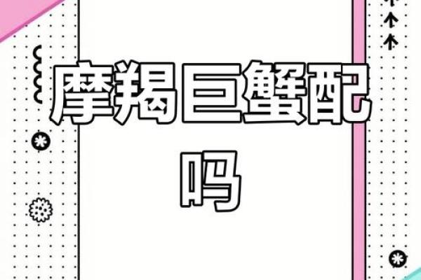 巨蟹座男生会和摩羯座女生配对吗