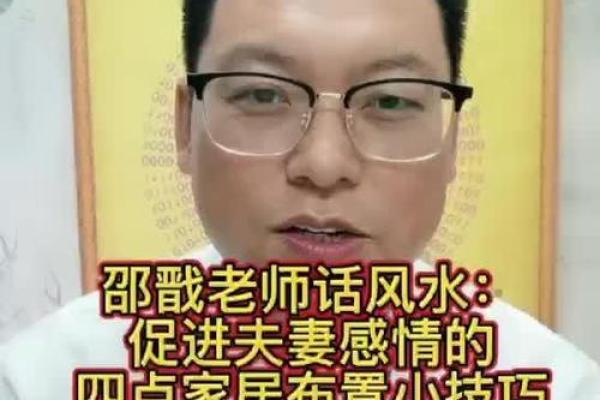 关于影响夫妻感情的风水