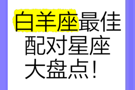 白羊座最佳配对星座 白羊座遇到真爱的表现