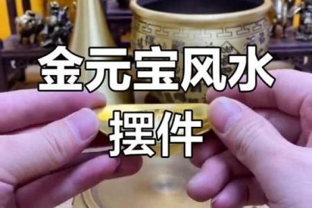 风水摆件金元宝作用及用法？
