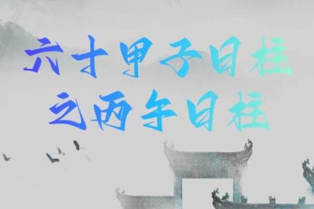 八字丙午日看富贵程度
