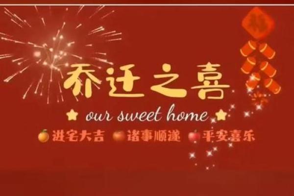 入宅吉日2024年9月25日午时是乔迁新居的吉时