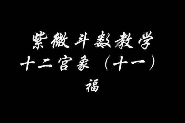紫微斗数福德宫与财帛宫 财帛宫对宫是福德宫？