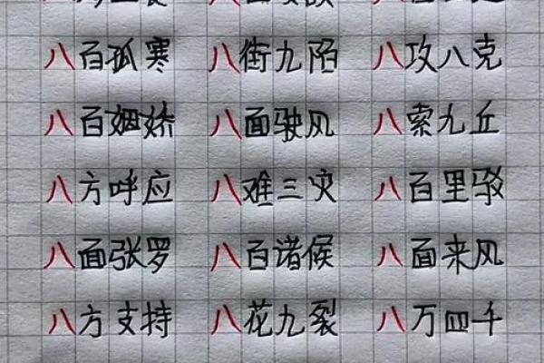 八字开头成语