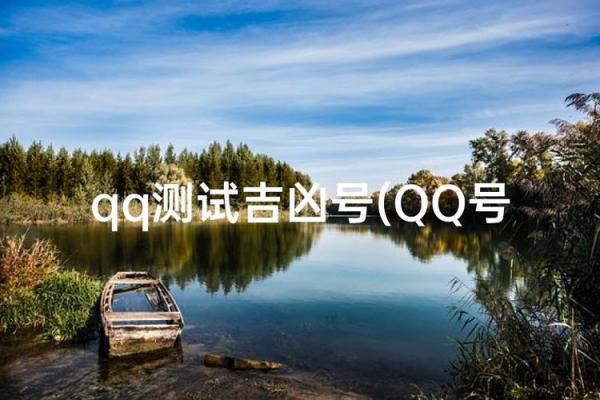 qq号码测吉凶 QQ号吉凶如何测
