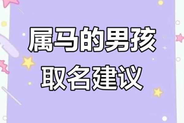 如何给三月份出生的属马的男孩取名字姓名
