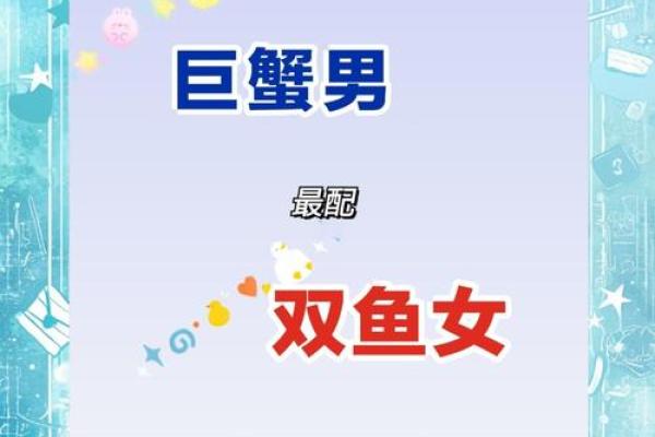 双鱼男和巨蟹女配对指数分析