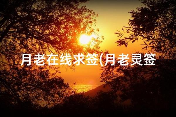 月老姻缘47签解签 月老姻缘47签解签详解？
