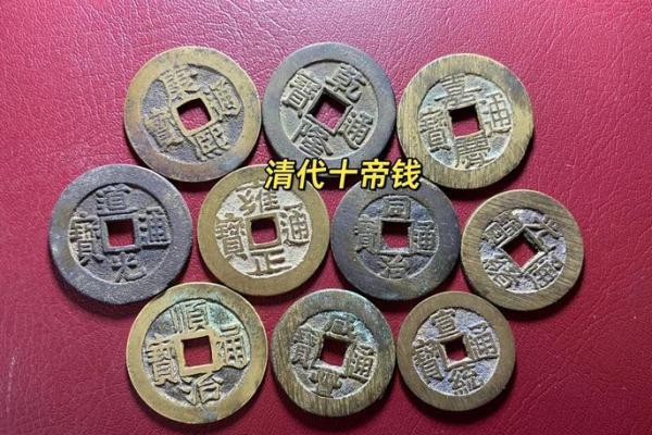 十帝钱的风水作用十帝钱是哪十帝