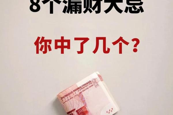 这些漏财风水习惯，看你有没有