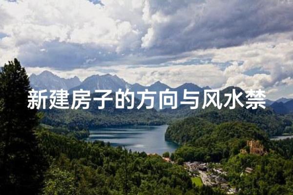 在农村自己建房子风水好吗