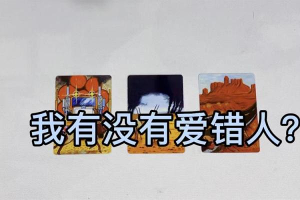 塔罗测试会不会爱错人？