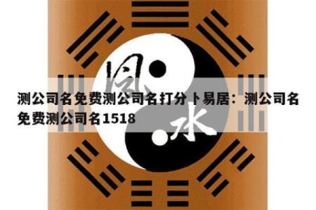 八字算企业名称测吉凶,公司名字测吉凶