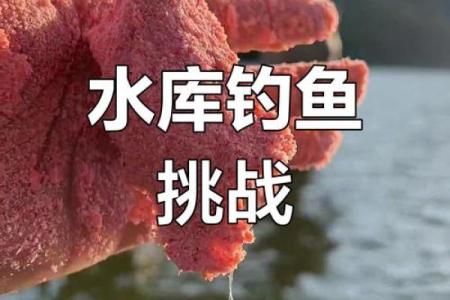风水水库_30米深的水库钓鱼钓多深