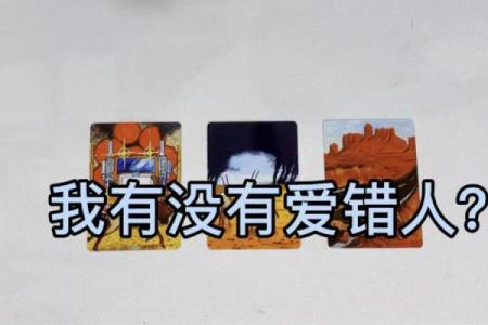 塔罗测试会不会爱错人？