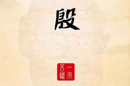 姓殷的名人-姓名学-华易算命网姓名