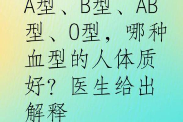 自我改造与血型解析