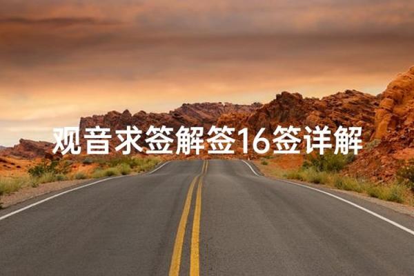 观音灵签中签二十