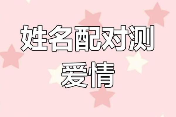 姓名配对是不是真的准 姓名配对有科学依据吗？