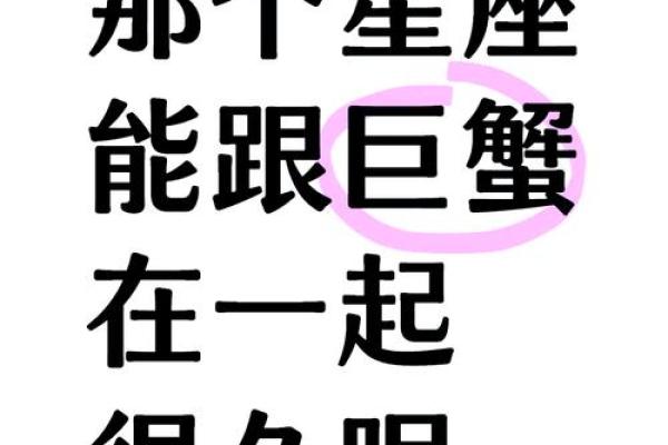 巨蟹座暗恋的表现 十二星座中最能让巨蟹座动心的星座