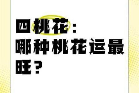 测最近桃花运旺的字 桃花旺年测试？