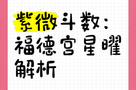 紫微斗数之福德宫与诸星，太阴星在福德宫是什么意思？