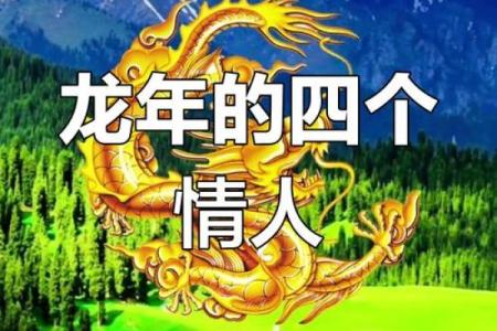 1988年属龙女的婚姻配对