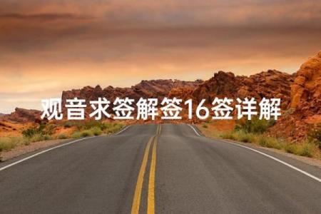 观音灵签中签二十
