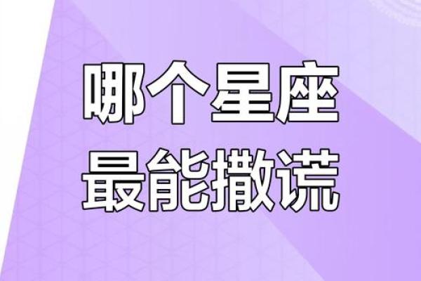 十二星座哪些善于说谎的女生