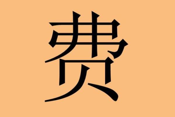费姓女孩名字大全-费姓女孩起名字大全-费姓名字大全姓名