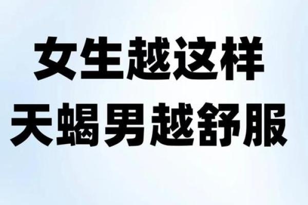 让天蝎男上头的女人星座 让天蝎男唯一珍惜的星座女