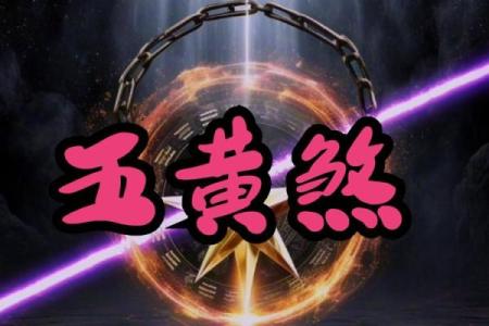 风水学的五黄煞是什么有影响吗如何化解