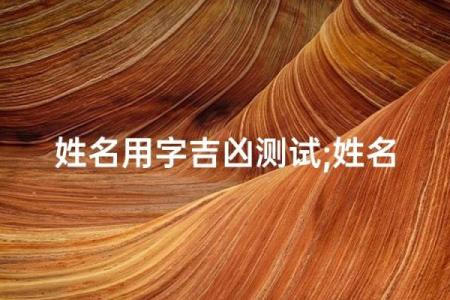 用姓名算命法测吉凶