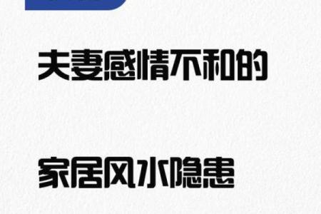 破坏婚姻的风水，你中招了几个
