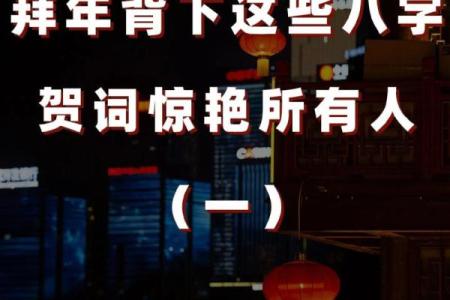 八字贺词