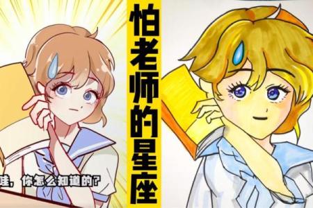 十二星座最怕什么老师