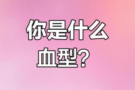 太容易相信别人的血型