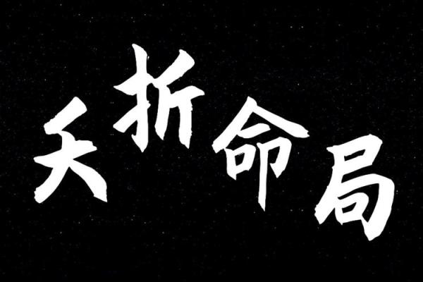 八字短命