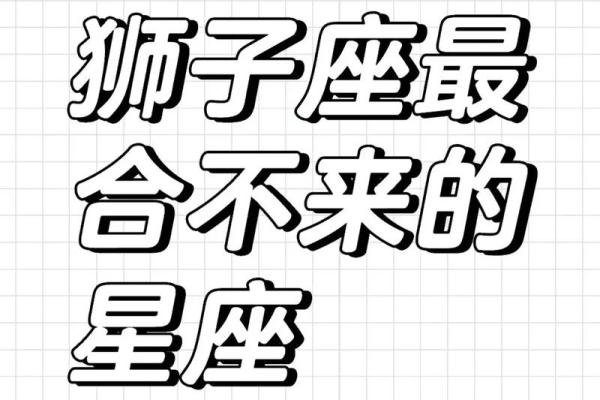 最容易爱上狮子座的星座 狮子座喜欢一个人的表现