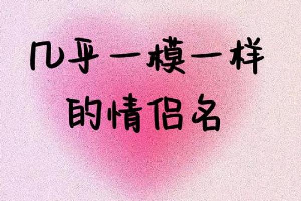 情侣姓名配对一对三个字 情侣名一字对应三字？