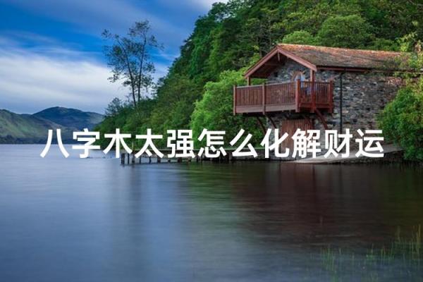 八字木多的是富贵命 有什么说法