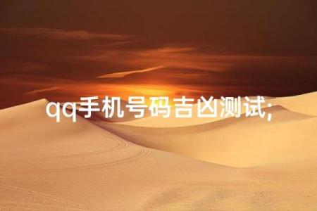 qq号码吉凶查询
